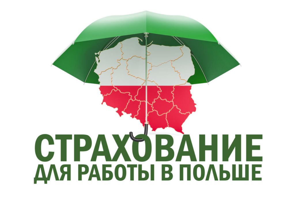страхування на робочу візу, страхування на роботу, робота в польщі