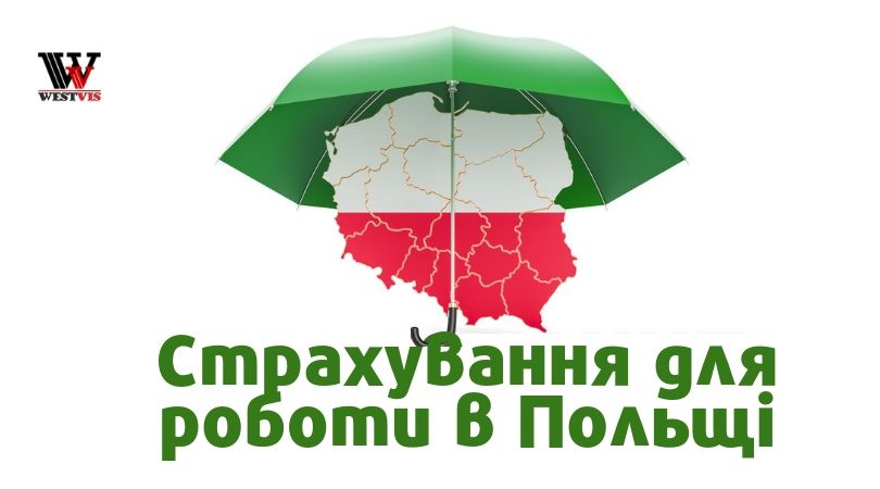 робоча страхівка, страховка для візи, страховий полюс в Польщу, чеська страховка