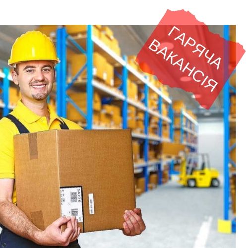 РОБОТА В ПОЛЬЩІ, робота пакувальника, робота на заводі, безкоштовна вакансія
