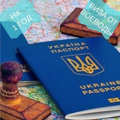 воеводская виза, виза от воеводЫ, приглашение от воеводЫ