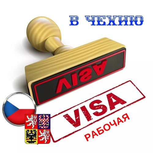 Виза в Чехию