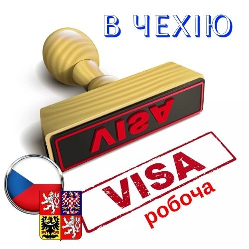 Віза в Чехію