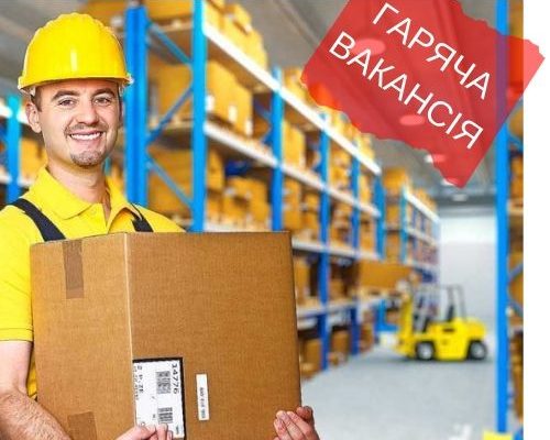 РОБОТА В ПОЛЬЩІ, робота пакувальника, робота на заводі, безкоштовна вакансія